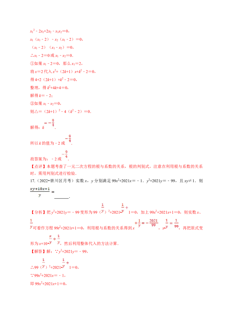 专题2.5一元二次方程的根与系数的关系（解析版）_北师大初中数学_9上-北师大版初中数学_06专项讲练_高频考点2022-2023学年九年级数学上册同步高频考点专题突破（北师大版）