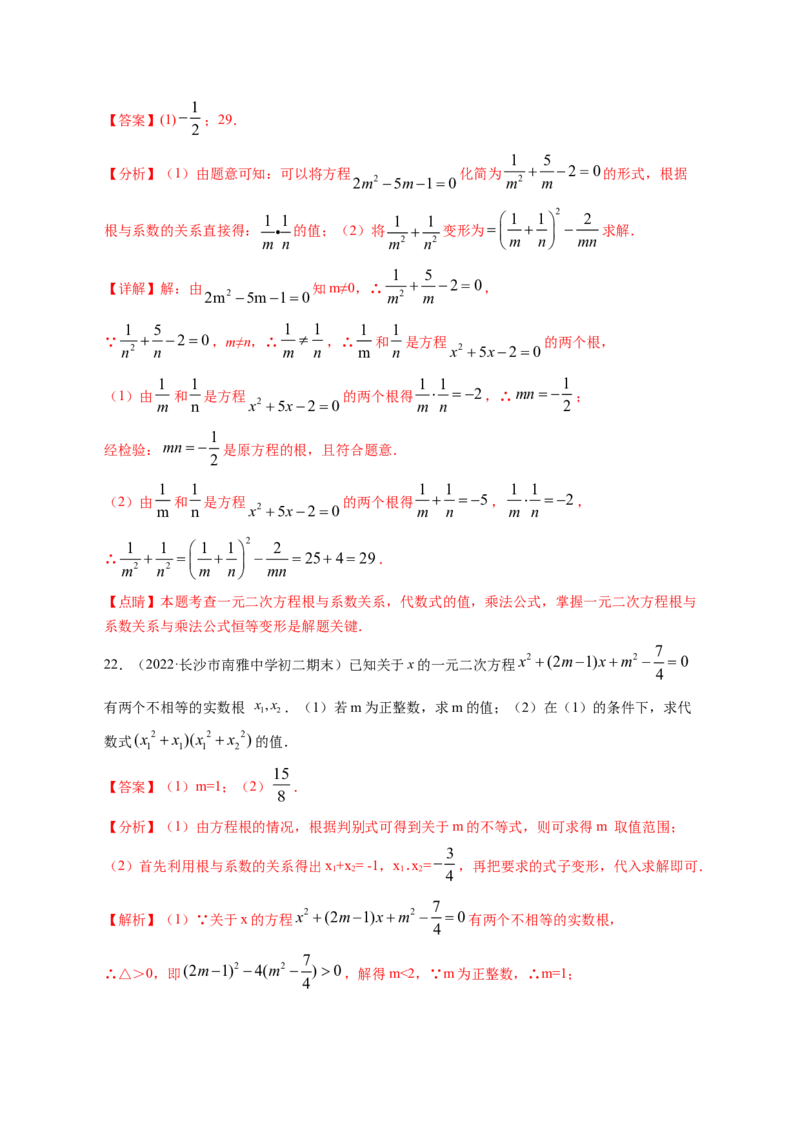 专题2.5一元二次方程的根与系数的关系（解析版）_北师大初中数学_9上-北师大版初中数学_06专项讲练_高频考点2022-2023学年九年级数学上册同步高频考点专题突破（北师大版）