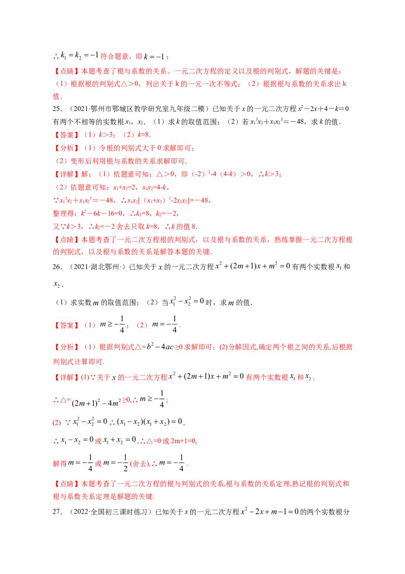 专题2.5一元二次方程的根与系数的关系（解析版）_北师大初中数学_9上-北师大版初中数学_06专项讲练_高频考点2022-2023学年九年级数学上册同步高频考点专题突破（北师大版）