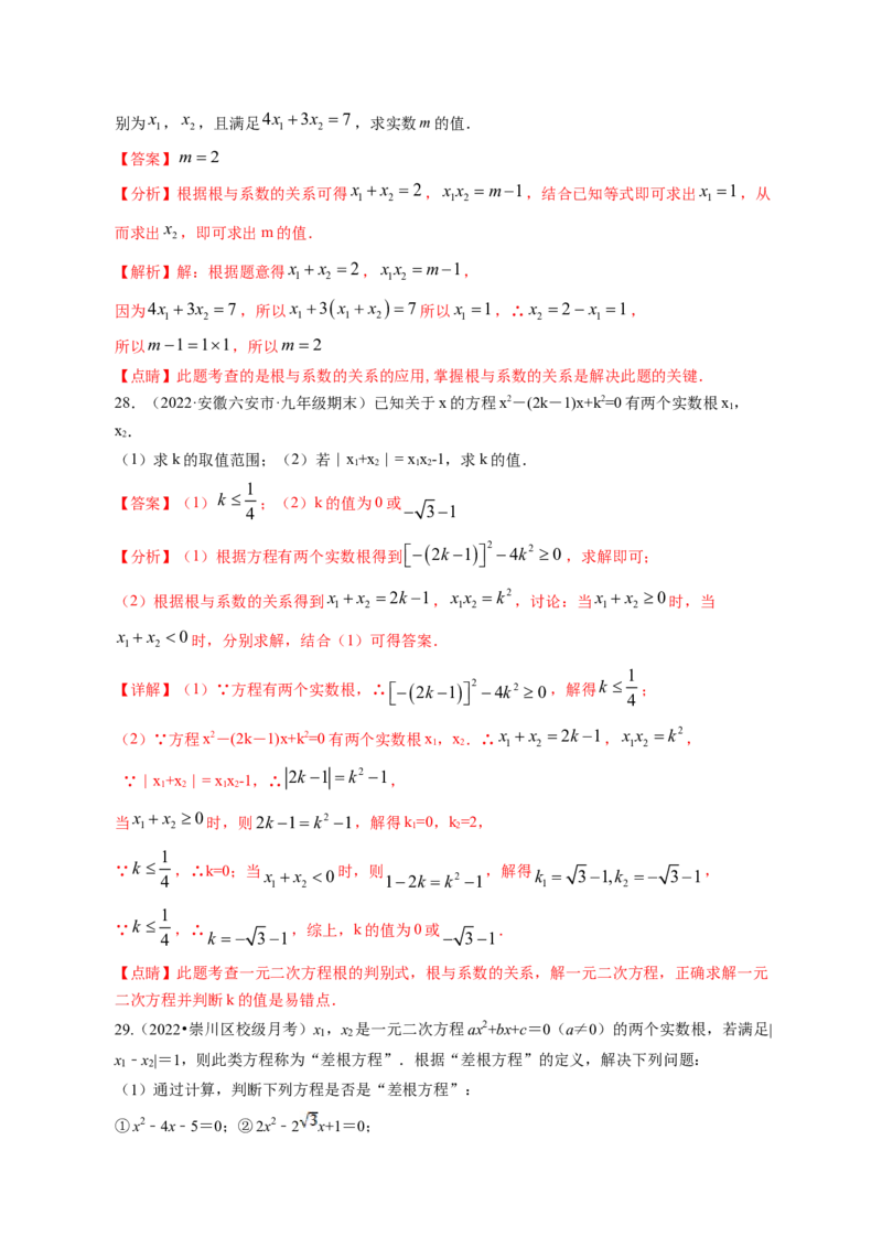 专题2.5一元二次方程的根与系数的关系（解析版）_北师大初中数学_9上-北师大版初中数学_06专项讲练_高频考点2022-2023学年九年级数学上册同步高频考点专题突破（北师大版）