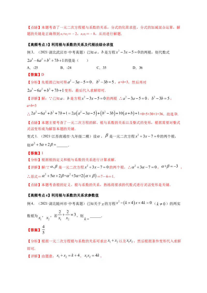 专题2.5一元二次方程的根与系数的关系（解析版）_北师大初中数学_9上-北师大版初中数学_06专项讲练_高频考点2022-2023学年九年级数学上册同步高频考点专题突破（北师大版）
