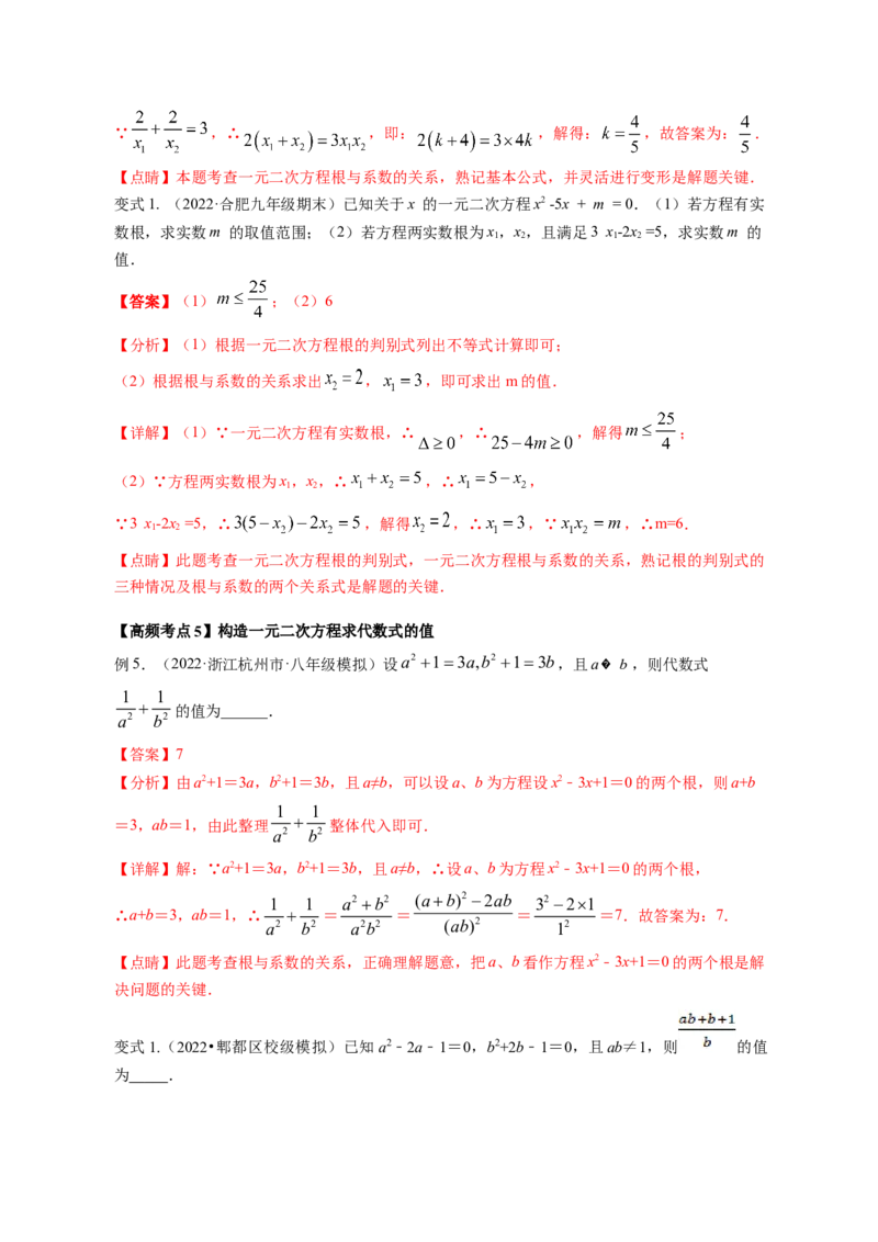 专题2.5一元二次方程的根与系数的关系（解析版）_北师大初中数学_9上-北师大版初中数学_06专项讲练_高频考点2022-2023学年九年级数学上册同步高频考点专题突破（北师大版）
