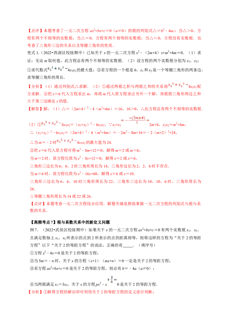 专题2.5一元二次方程的根与系数的关系（解析版）_北师大初中数学_9上-北师大版初中数学_06专项讲练_高频考点2022-2023学年九年级数学上册同步高频考点专题突破（北师大版）