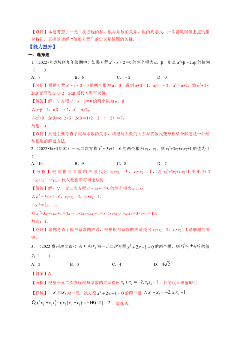 专题2.5一元二次方程的根与系数的关系（解析版）_北师大初中数学_9上-北师大版初中数学_06专项讲练_高频考点2022-2023学年九年级数学上册同步高频考点专题突破（北师大版）