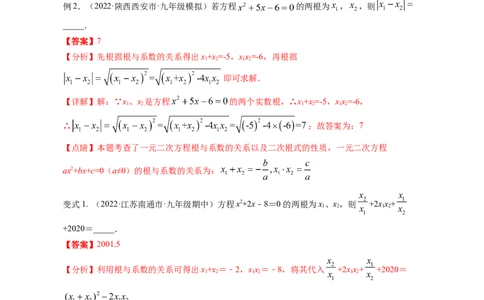 专题2.5一元二次方程的根与系数的关系（解析版）_北师大初中数学_9上-北师大版初中数学_06专项讲练_高频考点2022-2023学年九年级数学上册同步高频考点专题突破（北师大版）