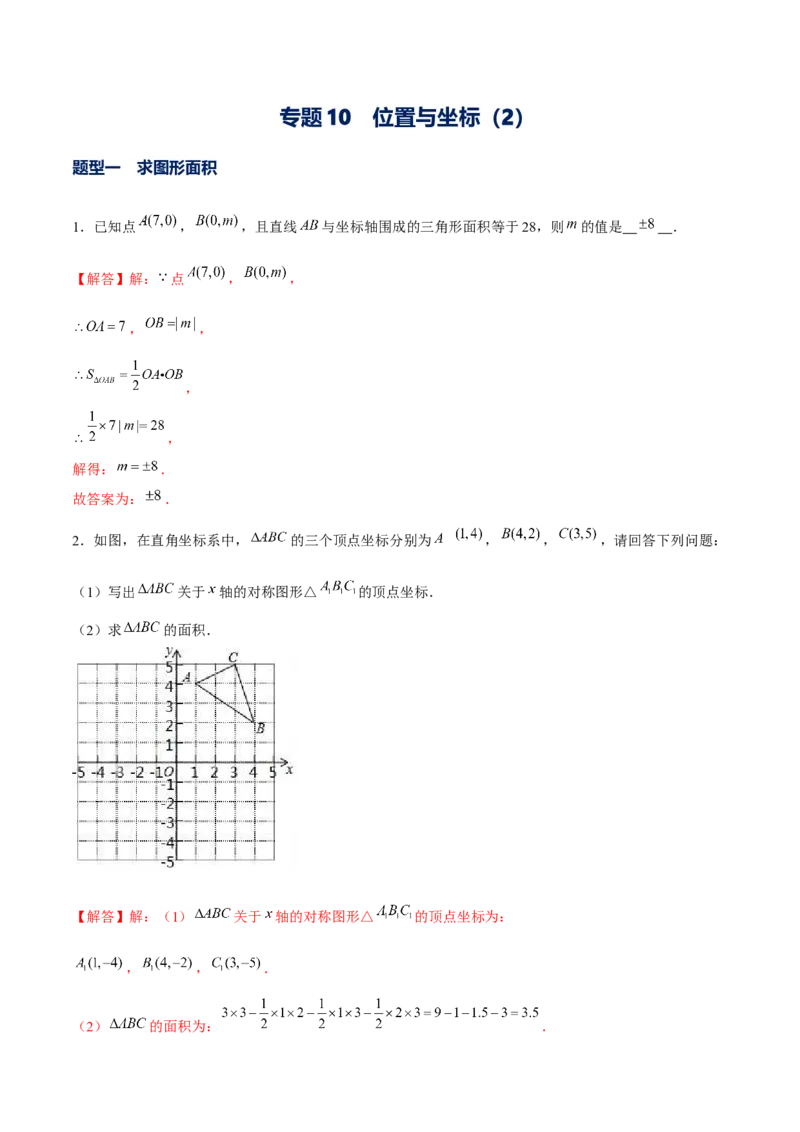 专题10坐标与位置（2）（解析版）-重难点突破2021-2022学年八年级数学上册常考题专练（北师大版）_北师大初中数学_8上-北师大版初中数学_旧版_06专项讲练