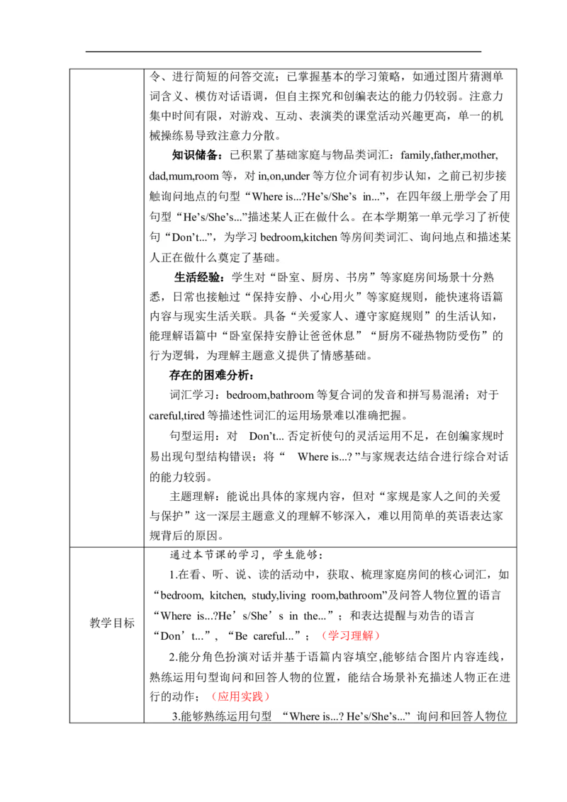 Unit2Familyrules单元整体教学设计表格式（5课时）_4下-新英语人教PEP版（2026持续更新）_04教案（多套齐全）_单元整体教学设计表格式（5课时）