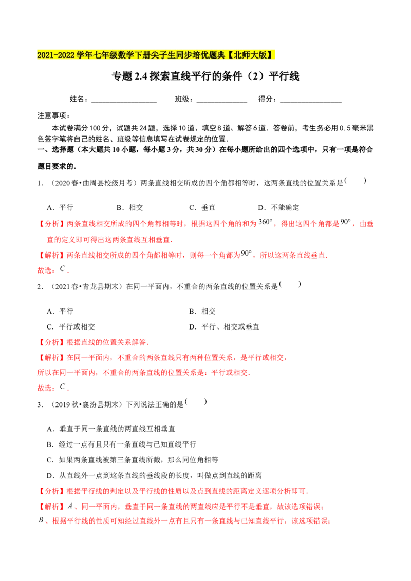 专题2.4探索直线平行的条件（2）平行线-七年级数学下册尖子生同步培优题典（解析版）北师大版_北师大初中数学_7下-北师大版初中数学_7下-初中数学北师大版（旧版）赠送_1课时练习
