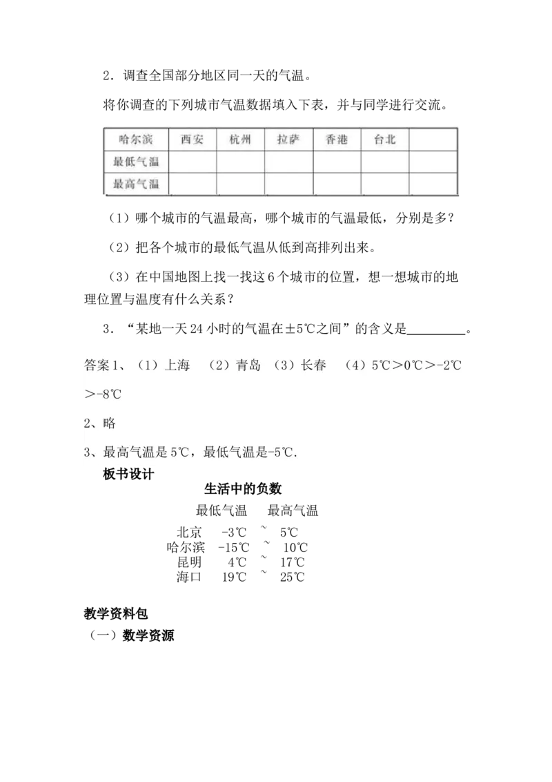 1.1天气预报中的负数_小学1-6年级常用的上册资源汇总_六年级上册资料(1)_6年级下册教学资源包教案+学案_第一单元生活中的负数（教案+学案）_教案