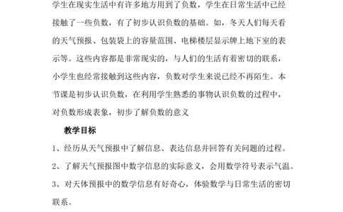 1.1天气预报中的负数_小学1-6年级常用的上册资源汇总_六年级上册资料(1)_6年级下册教学资源包教案+学案_第一单元生活中的负数（教案+学案）_教案
