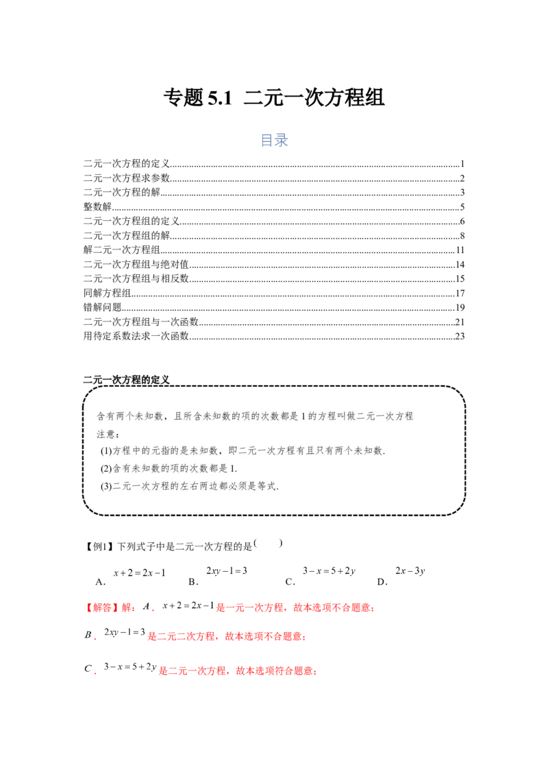 专题5.1二元一次方程组（基础）（解析版）_北师大初中数学_8上-北师大版初中数学_旧版_06专项讲练