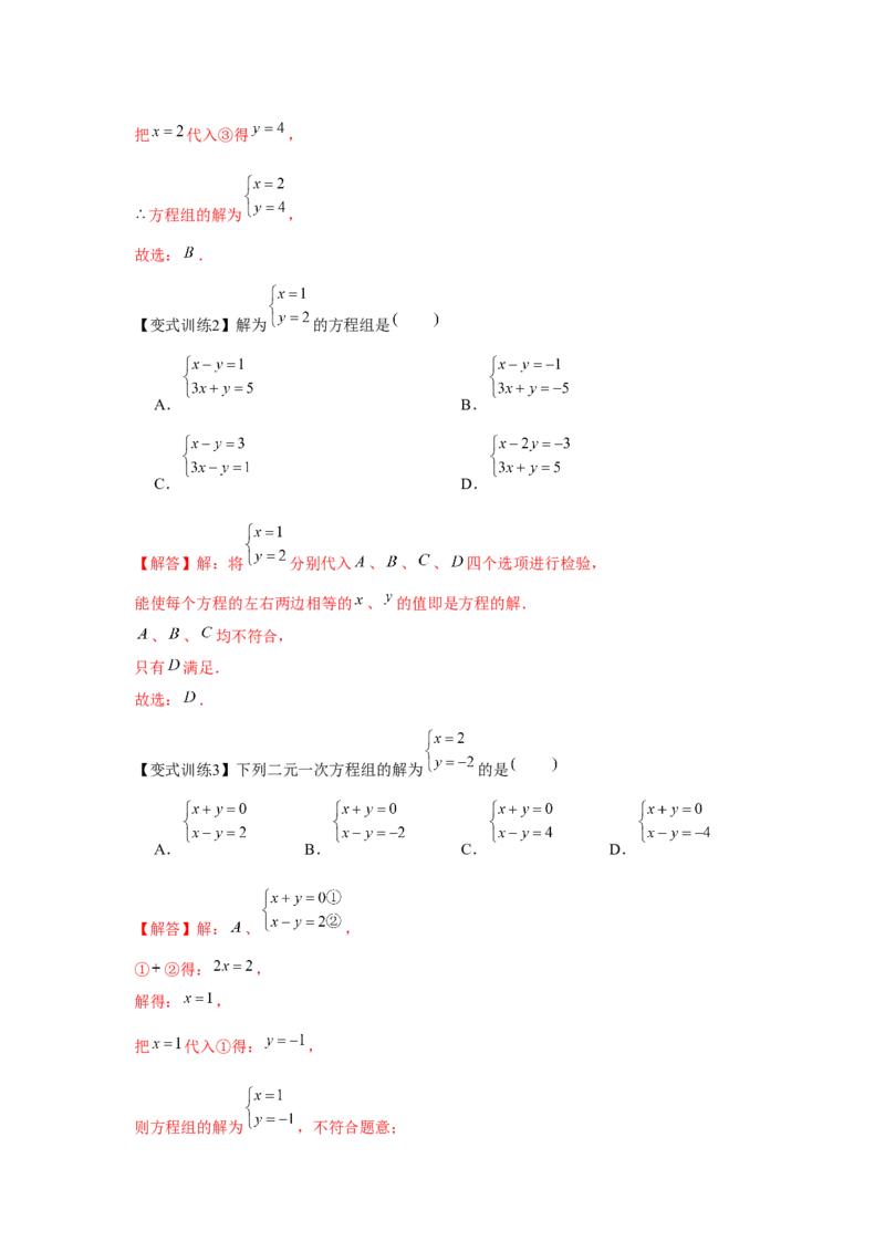 专题5.1二元一次方程组（基础）（解析版）_北师大初中数学_8上-北师大版初中数学_旧版_06专项讲练