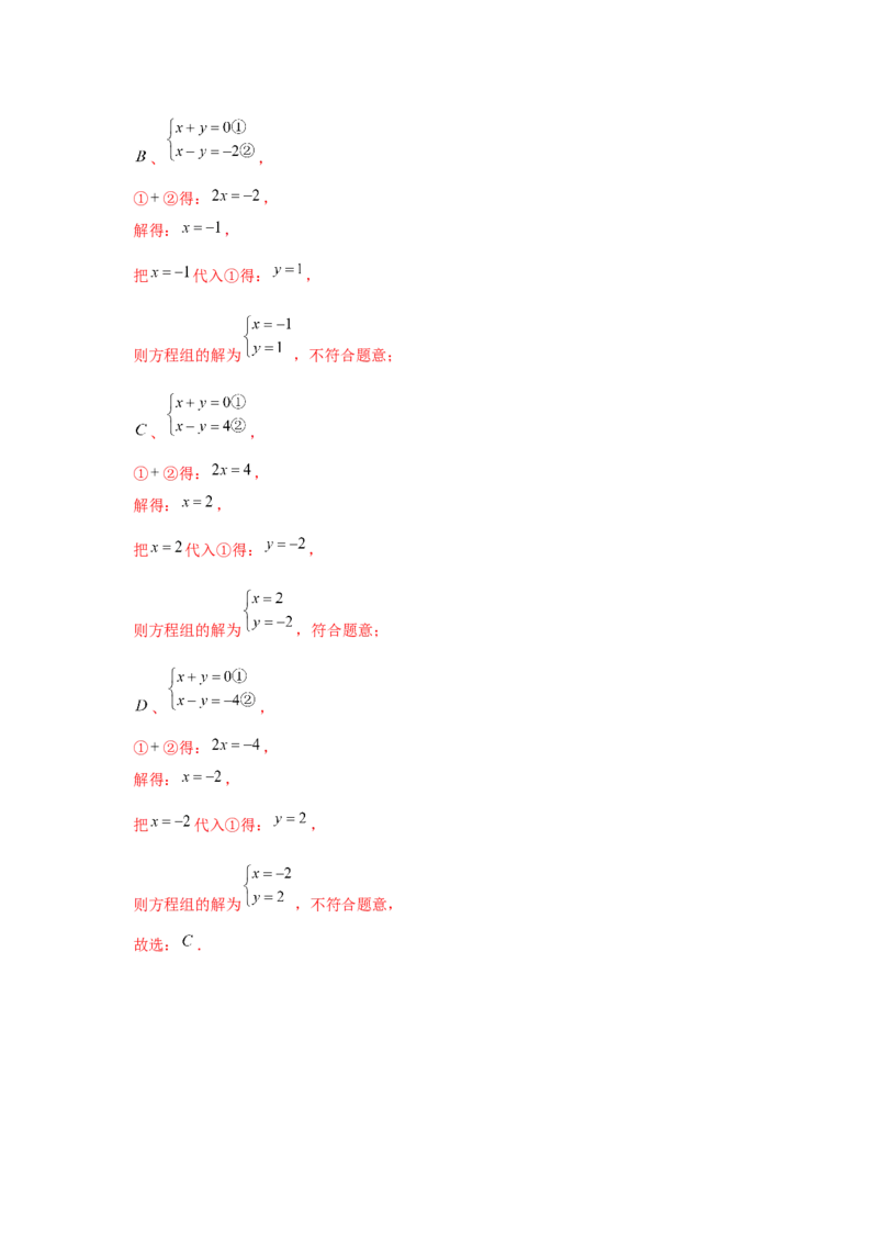 专题5.1二元一次方程组（基础）（解析版）_北师大初中数学_8上-北师大版初中数学_旧版_06专项讲练