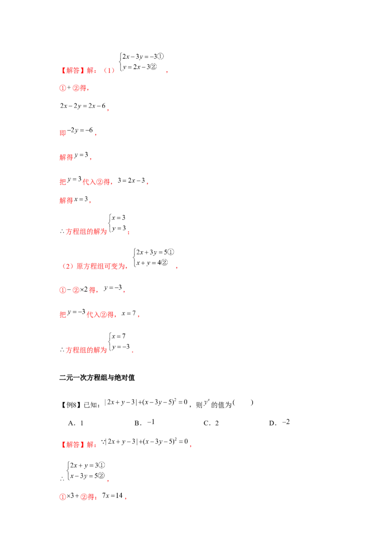 专题5.1二元一次方程组（基础）（解析版）_北师大初中数学_8上-北师大版初中数学_旧版_06专项讲练