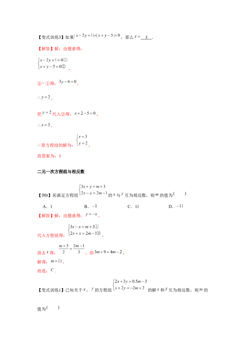 专题5.1二元一次方程组（基础）（解析版）_北师大初中数学_8上-北师大版初中数学_旧版_06专项讲练