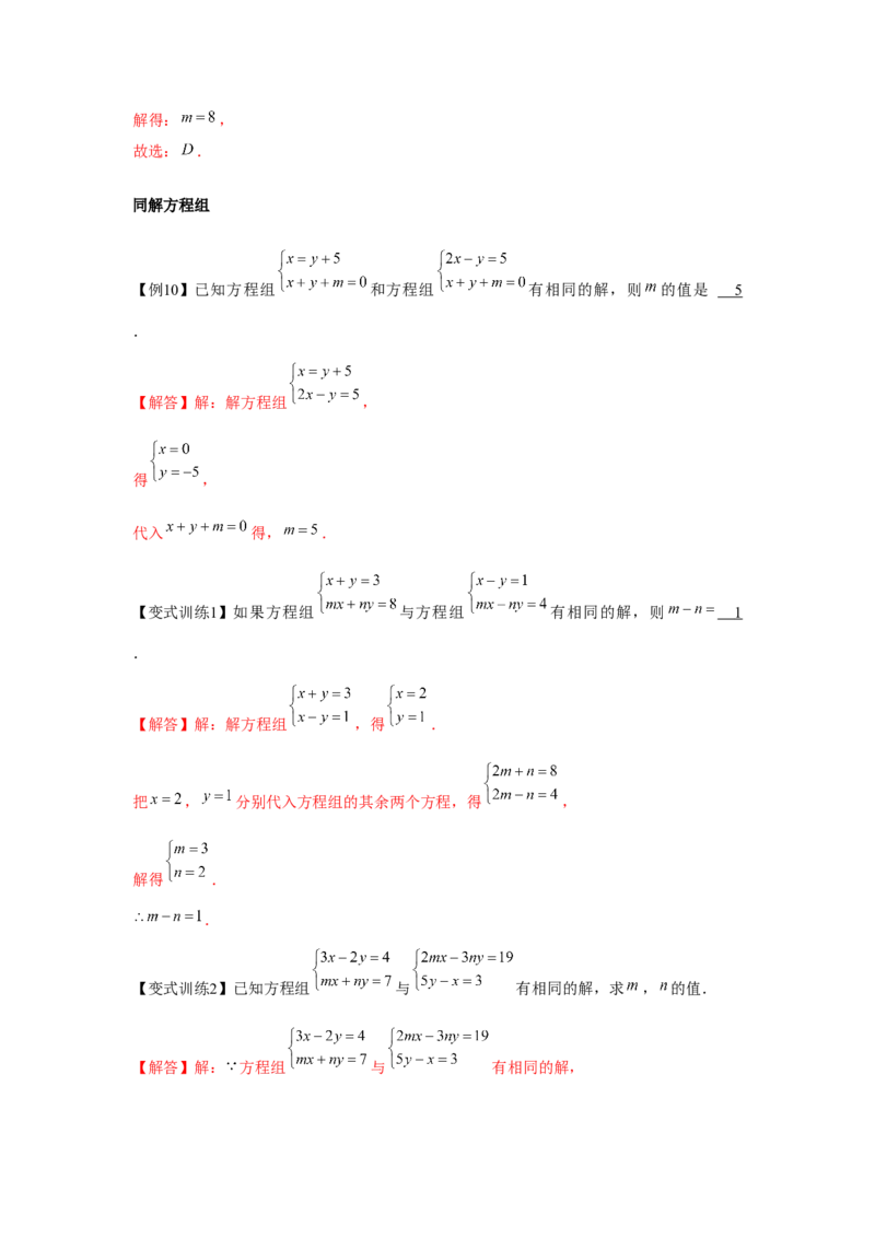 专题5.1二元一次方程组（基础）（解析版）_北师大初中数学_8上-北师大版初中数学_旧版_06专项讲练