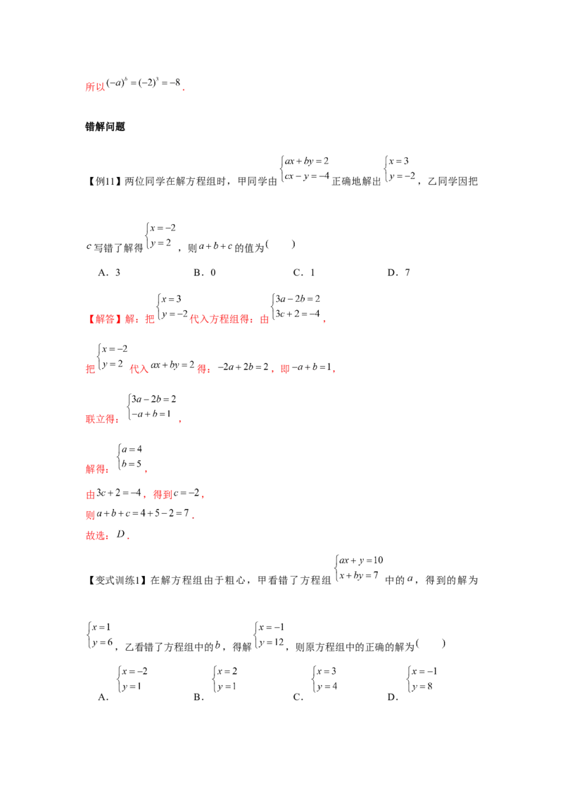 专题5.1二元一次方程组（基础）（解析版）_北师大初中数学_8上-北师大版初中数学_旧版_06专项讲练