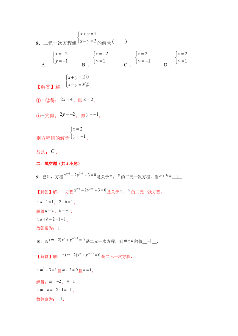 专题5.1二元一次方程组（基础）（解析版）_北师大初中数学_8上-北师大版初中数学_旧版_06专项讲练