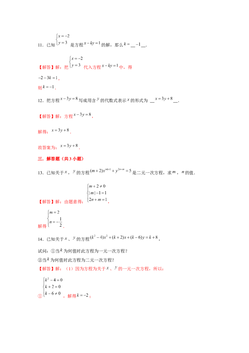 专题5.1二元一次方程组（基础）（解析版）_北师大初中数学_8上-北师大版初中数学_旧版_06专项讲练