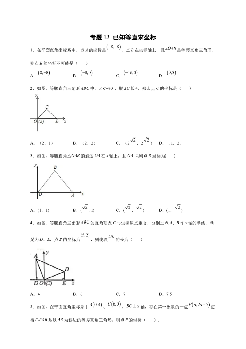 专题13已知等直求坐标（原卷版）_北师大初中数学_8上-北师大版初中数学_旧版_06专项讲练_微专题2022-2023学年八年级数学上册常考点微专题提分精练（北师大版）
