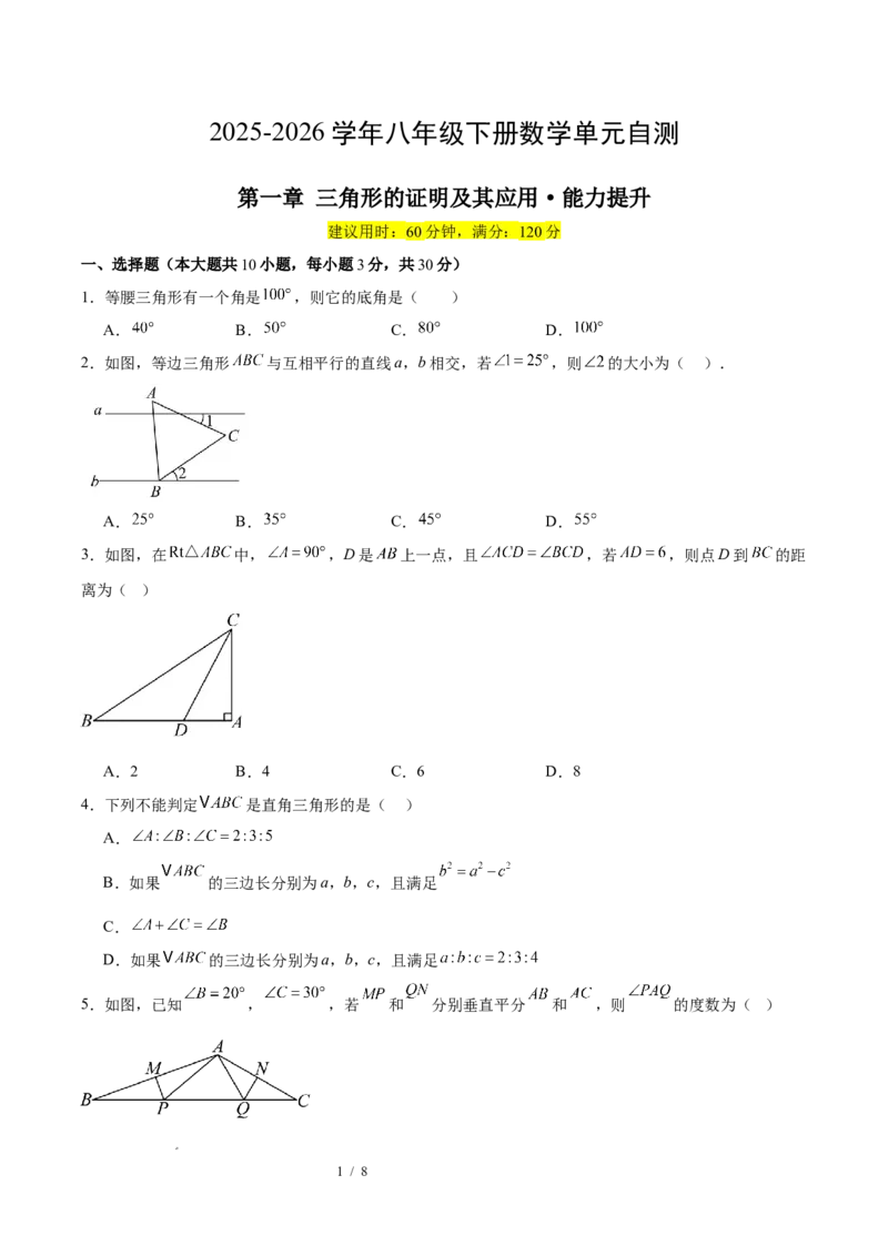 八下数学第一章三角形的证明及其应用&middot;提升卷（试题版A4）_北师大初中数学_8下-北师大版初中数学_2026春新版_第二套-东方_02.北师大数学8下试题+复习26春_单元测试