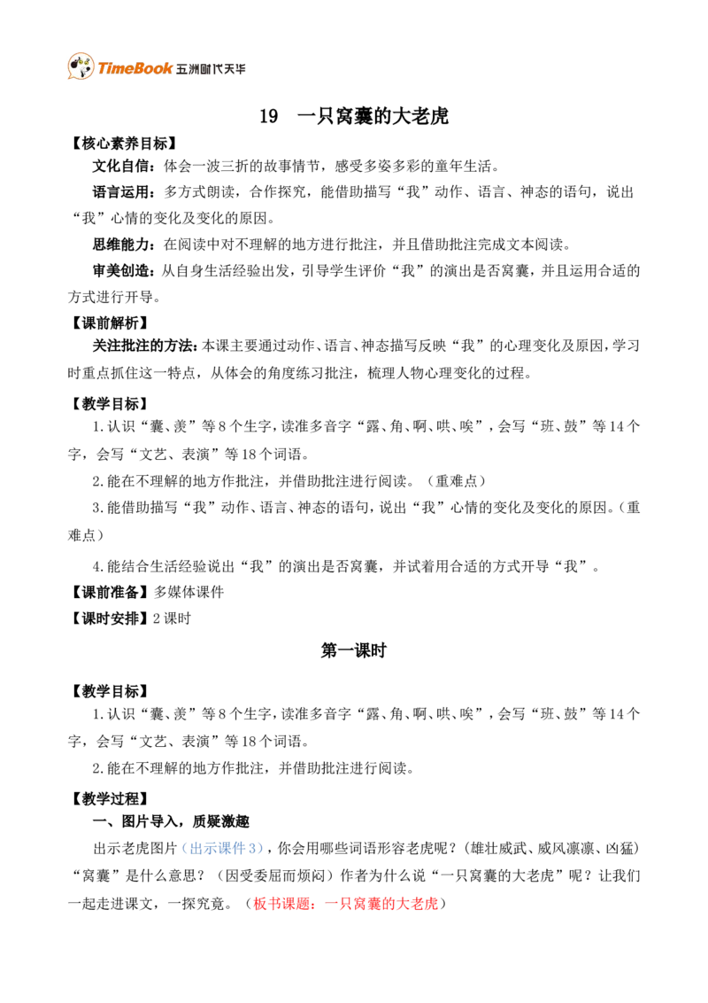 19一只窝囊的大老虎精华版教案_25秋1-6年级语文上册课件教案_25秋统编版语文四年级上册_统编版语文四年级上册教学资源包（25秋七彩课堂）_6.第六单元_19一只窝囊的大老虎_教案