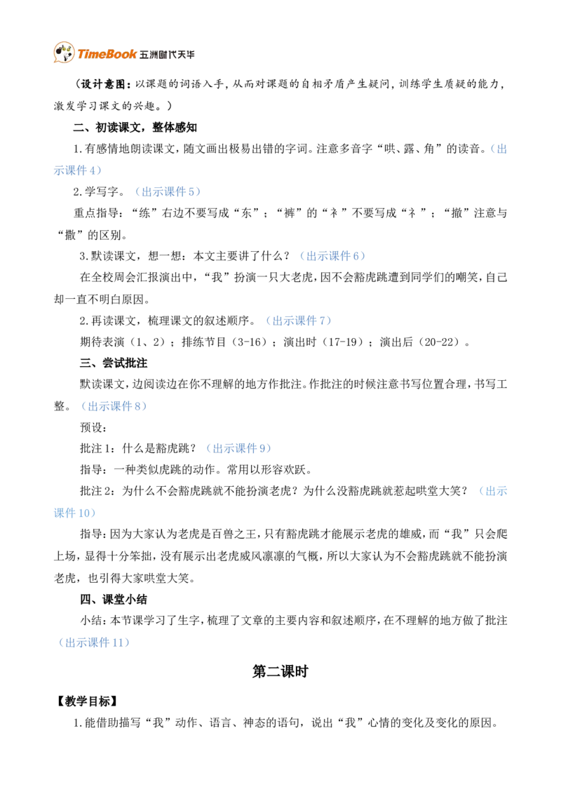 19一只窝囊的大老虎精华版教案_25秋1-6年级语文上册课件教案_25秋统编版语文四年级上册_统编版语文四年级上册教学资源包（25秋七彩课堂）_6.第六单元_19一只窝囊的大老虎_教案