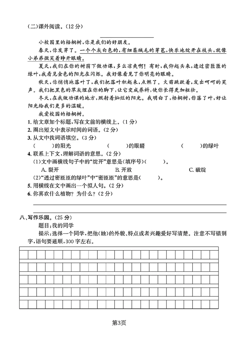 10.9三年级语文上册第一次月考卷_小学1-6年级常用的上册资源汇总_三年级上册资料(1)