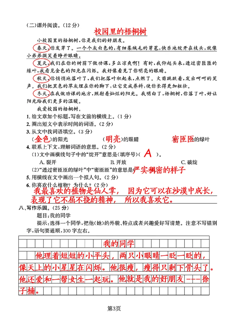 10.9三年级语文上册第一次月考卷_小学1-6年级常用的上册资源汇总_三年级上册资料(1)