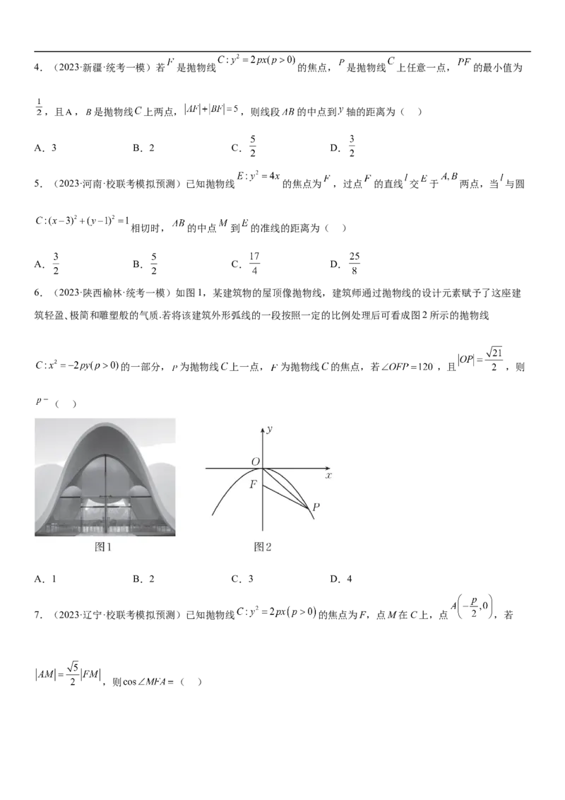 专题22抛物线分层训练（原卷版）_02高考数学_新高考复习资料_2023年新高考资料_二轮复习_高频考点解密2023年高考数学二轮复习讲义+分层训练（新高考专用）