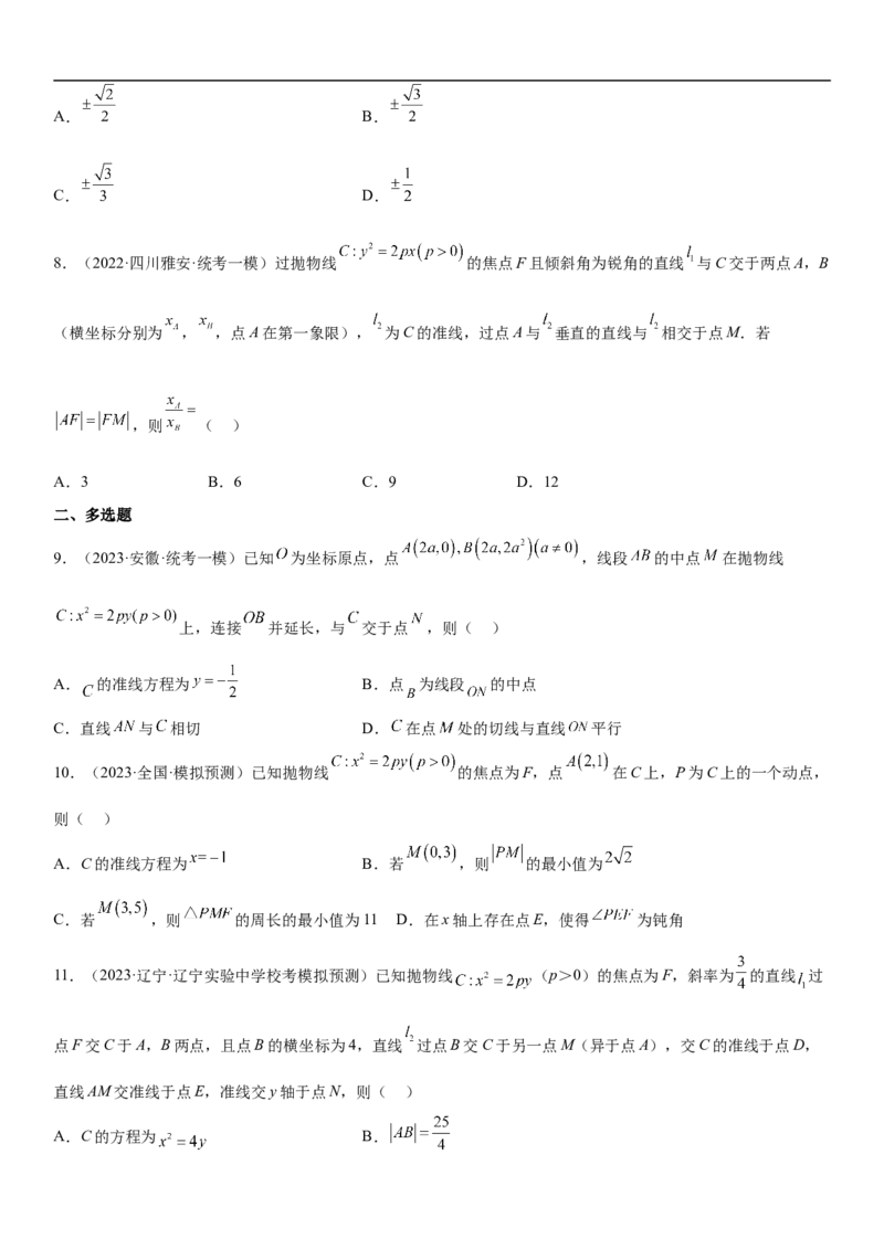 专题22抛物线分层训练（原卷版）_02高考数学_新高考复习资料_2023年新高考资料_二轮复习_高频考点解密2023年高考数学二轮复习讲义+分层训练（新高考专用）