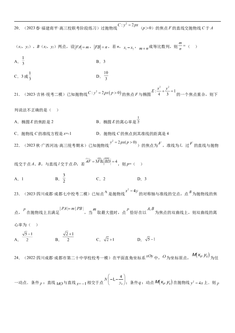 专题22抛物线分层训练（原卷版）_02高考数学_新高考复习资料_2023年新高考资料_二轮复习_高频考点解密2023年高考数学二轮复习讲义+分层训练（新高考专用）