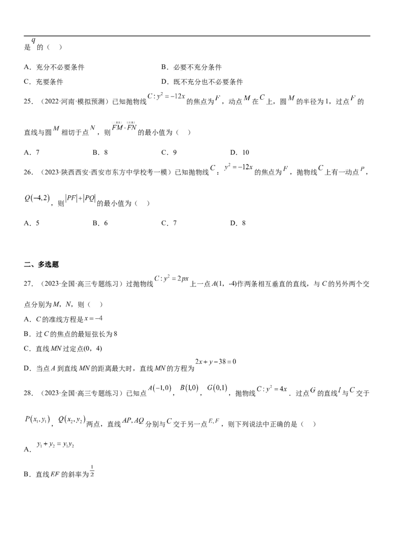 专题22抛物线分层训练（原卷版）_02高考数学_新高考复习资料_2023年新高考资料_二轮复习_高频考点解密2023年高考数学二轮复习讲义+分层训练（新高考专用）