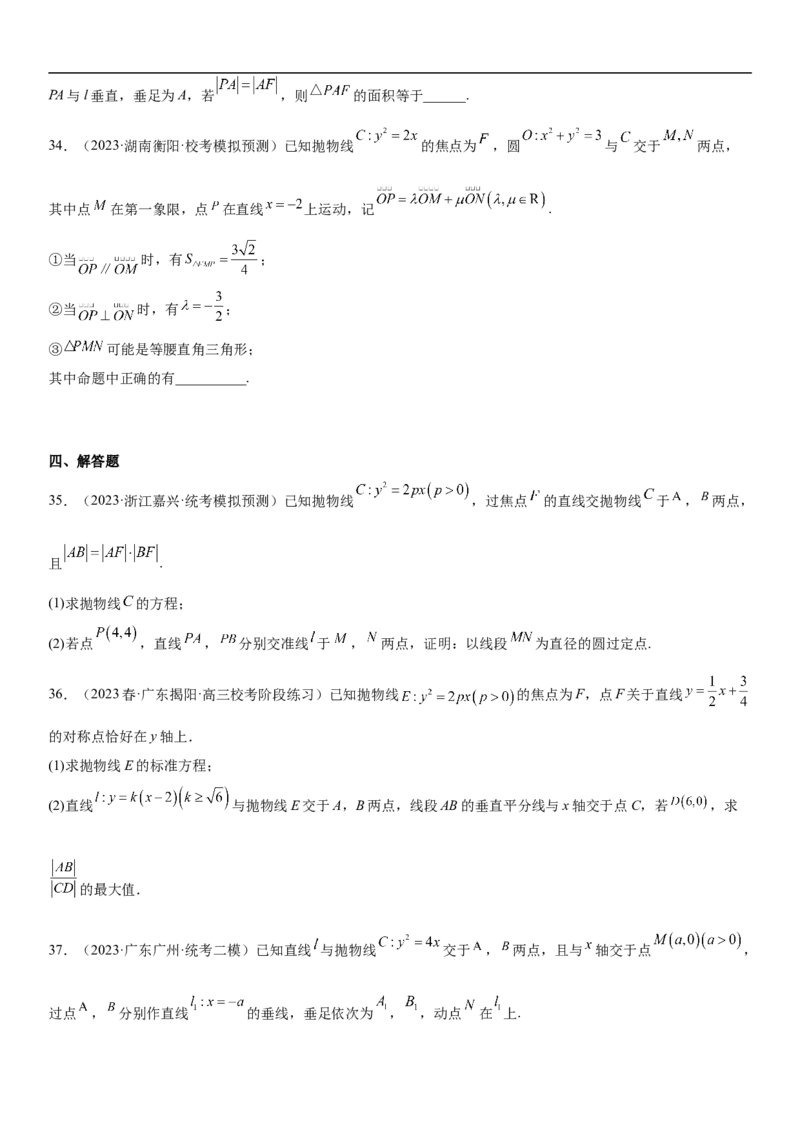 专题22抛物线分层训练（原卷版）_02高考数学_新高考复习资料_2023年新高考资料_二轮复习_高频考点解密2023年高考数学二轮复习讲义+分层训练（新高考专用）