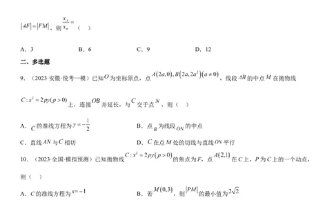 专题22抛物线分层训练（原卷版）_02高考数学_新高考复习资料_2023年新高考资料_二轮复习_高频考点解密2023年高考数学二轮复习讲义+分层训练（新高考专用）