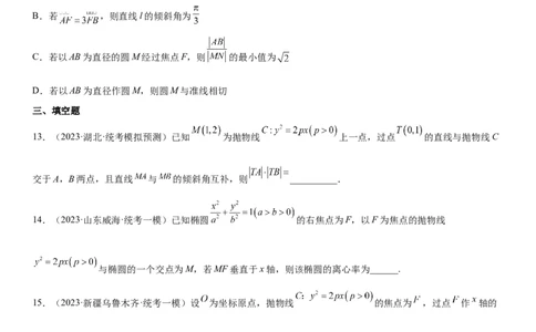 专题22抛物线分层训练（原卷版）_02高考数学_新高考复习资料_2023年新高考资料_二轮复习_高频考点解密2023年高考数学二轮复习讲义+分层训练（新高考专用）