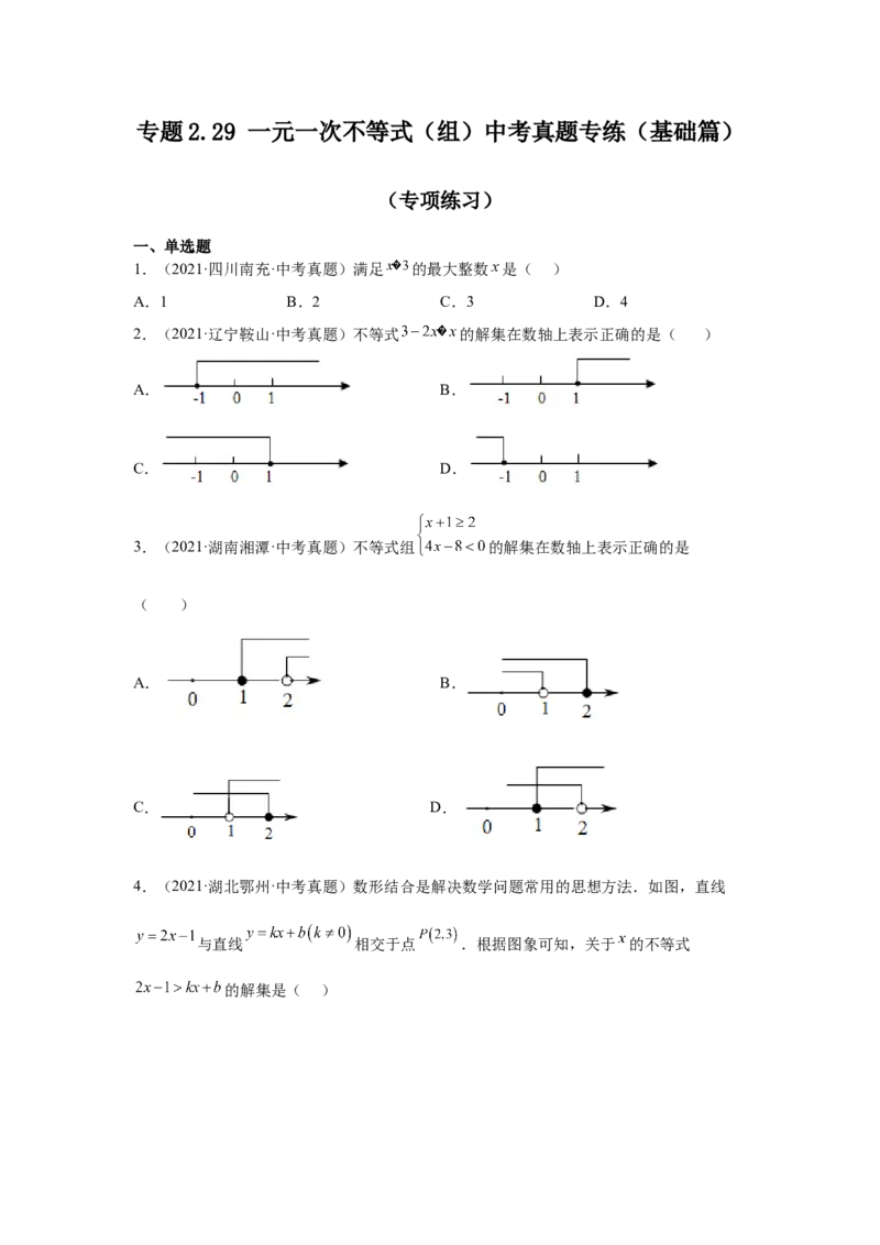专题2.29一元一次不等式（组）中考真题专练（基础篇）（专项练习）-八年级数学下册基础知识专项讲练（北师大版）_北师大初中数学_8下-北师大版初中数学_旧版-可参考_05习题试卷