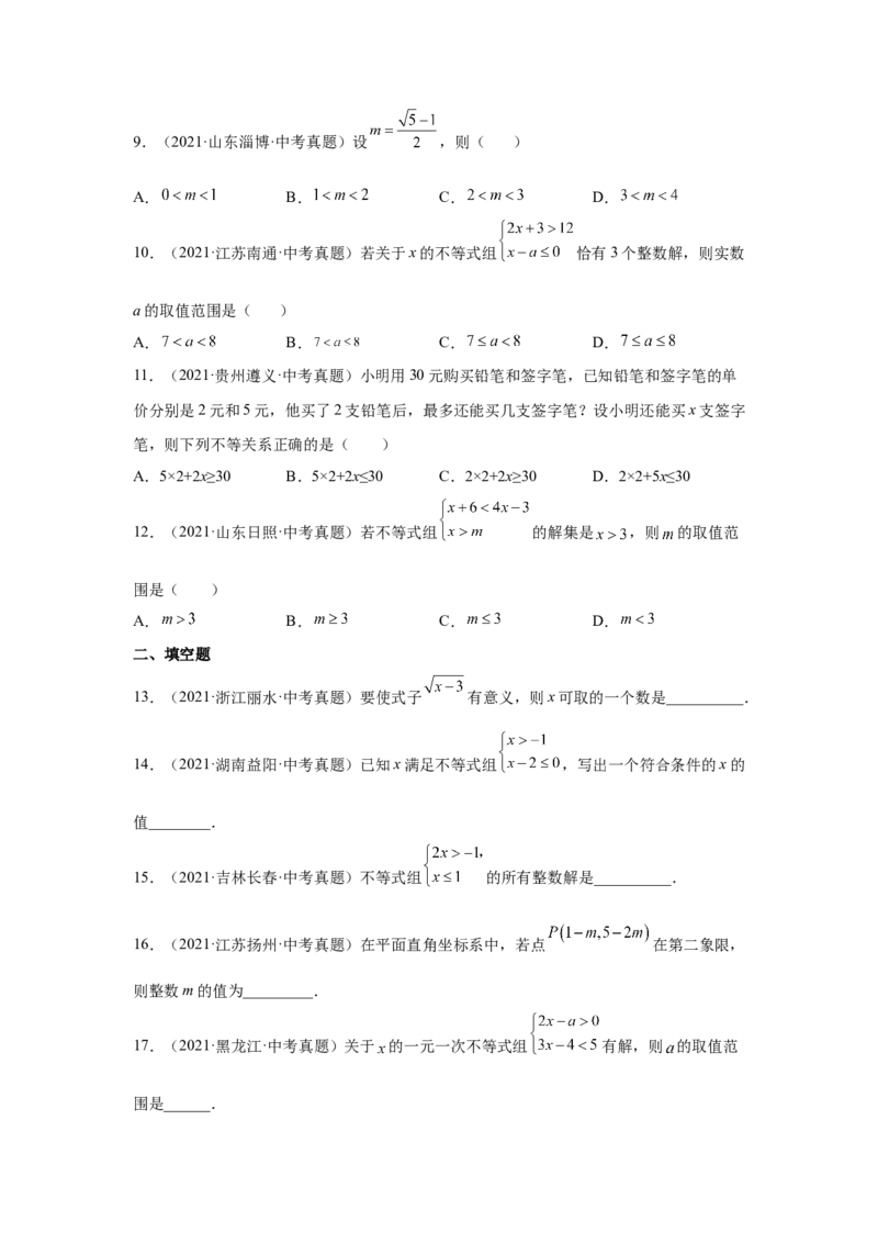 专题2.29一元一次不等式（组）中考真题专练（基础篇）（专项练习）-八年级数学下册基础知识专项讲练（北师大版）_北师大初中数学_8下-北师大版初中数学_旧版-可参考_05习题试卷