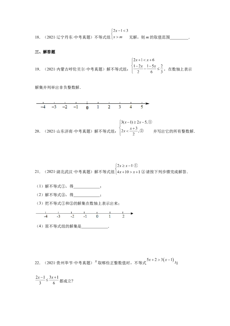 专题2.29一元一次不等式（组）中考真题专练（基础篇）（专项练习）-八年级数学下册基础知识专项讲练（北师大版）_北师大初中数学_8下-北师大版初中数学_旧版-可参考_05习题试卷