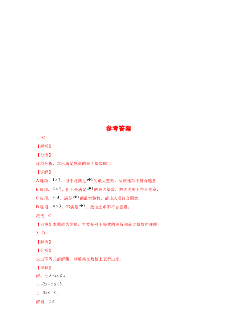 专题2.29一元一次不等式（组）中考真题专练（基础篇）（专项练习）-八年级数学下册基础知识专项讲练（北师大版）_北师大初中数学_8下-北师大版初中数学_旧版-可参考_05习题试卷