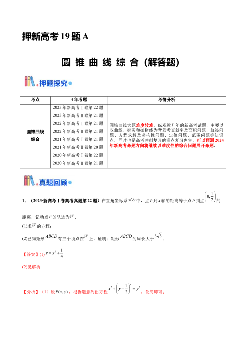 押新高考第19题A圆锥曲线综合（解答题）（解析版）_2024年新高考资料_5.2024三轮冲刺_备战2024年高考数学临考题号押题（新高考通用）323127423
