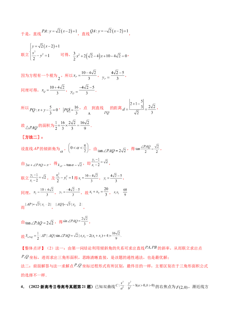 押新高考第19题A圆锥曲线综合（解答题）（解析版）_2024年新高考资料_5.2024三轮冲刺_备战2024年高考数学临考题号押题（新高考通用）323127423