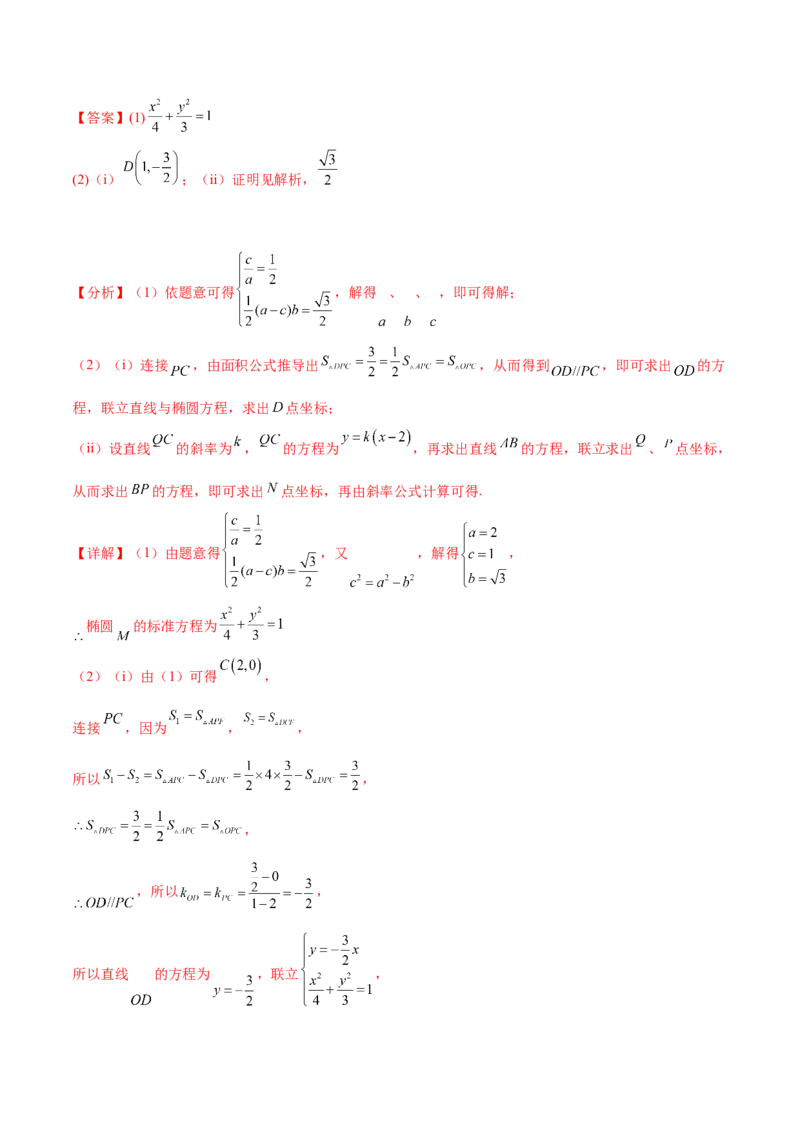 押新高考第19题A圆锥曲线综合（解答题）（解析版）_2024年新高考资料_5.2024三轮冲刺_备战2024年高考数学临考题号押题（新高考通用）323127423