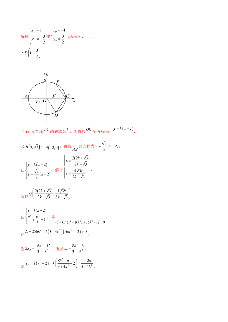 押新高考第19题A圆锥曲线综合（解答题）（解析版）_2024年新高考资料_5.2024三轮冲刺_备战2024年高考数学临考题号押题（新高考通用）323127423