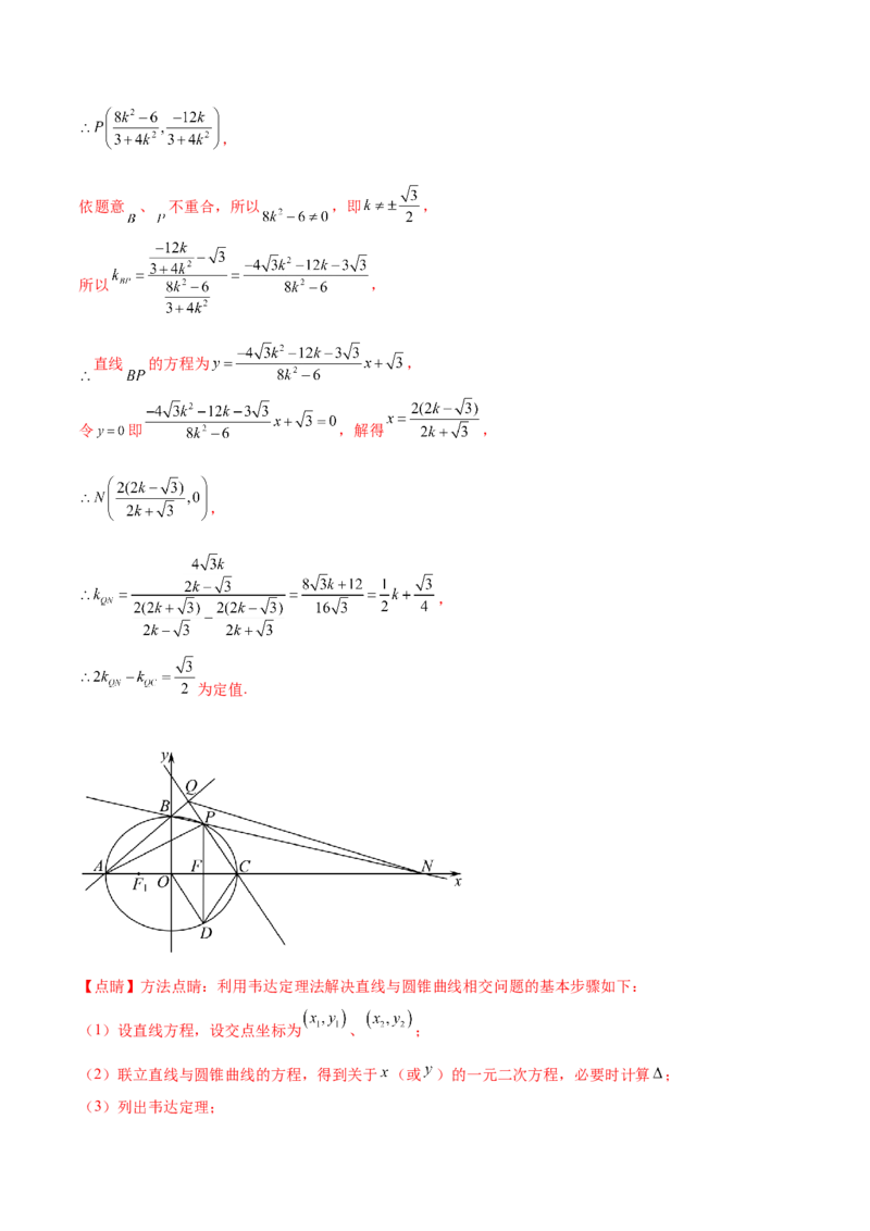 押新高考第19题A圆锥曲线综合（解答题）（解析版）_2024年新高考资料_5.2024三轮冲刺_备战2024年高考数学临考题号押题（新高考通用）323127423