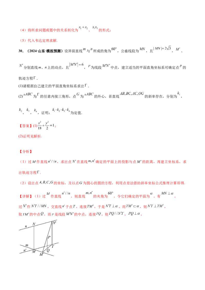 押新高考第19题A圆锥曲线综合（解答题）（解析版）_2024年新高考资料_5.2024三轮冲刺_备战2024年高考数学临考题号押题（新高考通用）323127423