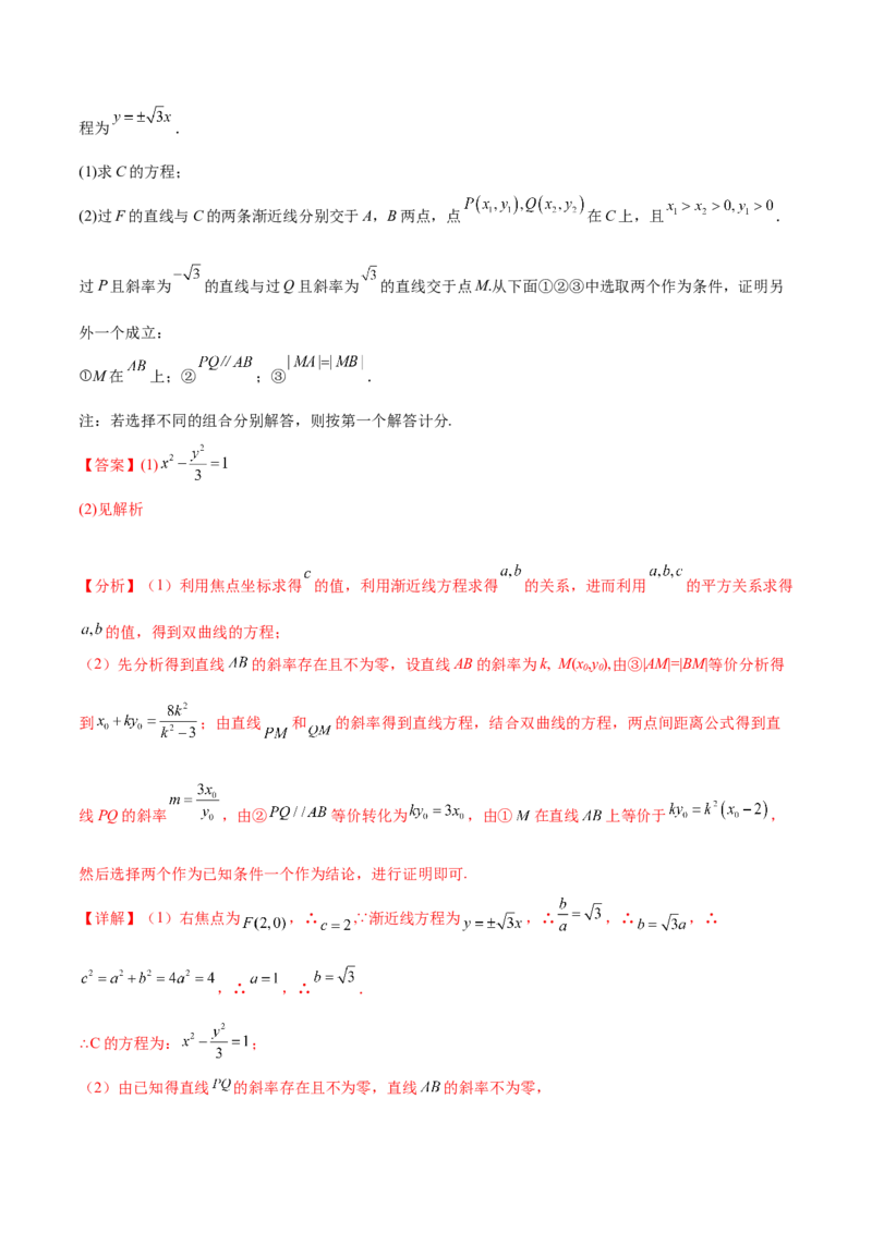 押新高考第19题A圆锥曲线综合（解答题）（解析版）_2024年新高考资料_5.2024三轮冲刺_备战2024年高考数学临考题号押题（新高考通用）323127423