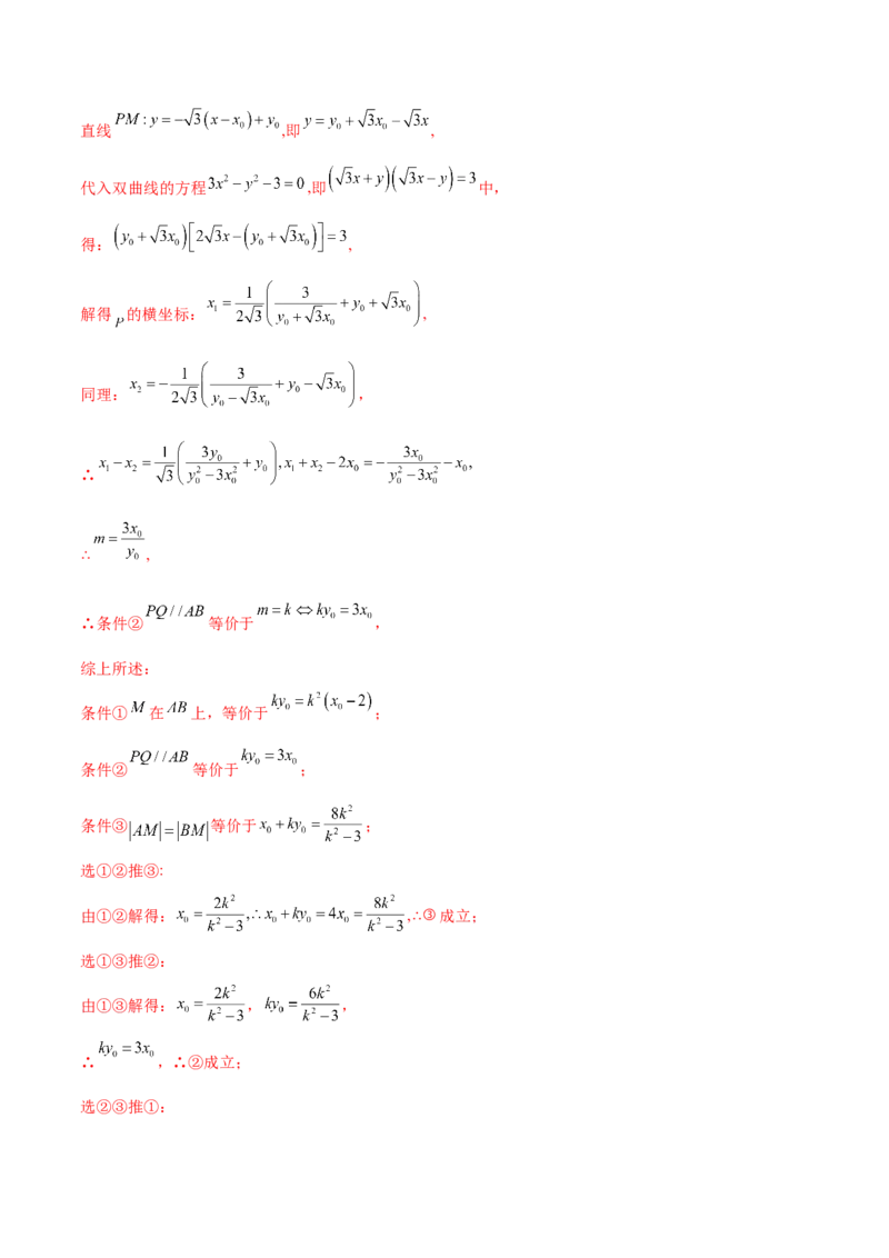 押新高考第19题A圆锥曲线综合（解答题）（解析版）_2024年新高考资料_5.2024三轮冲刺_备战2024年高考数学临考题号押题（新高考通用）323127423