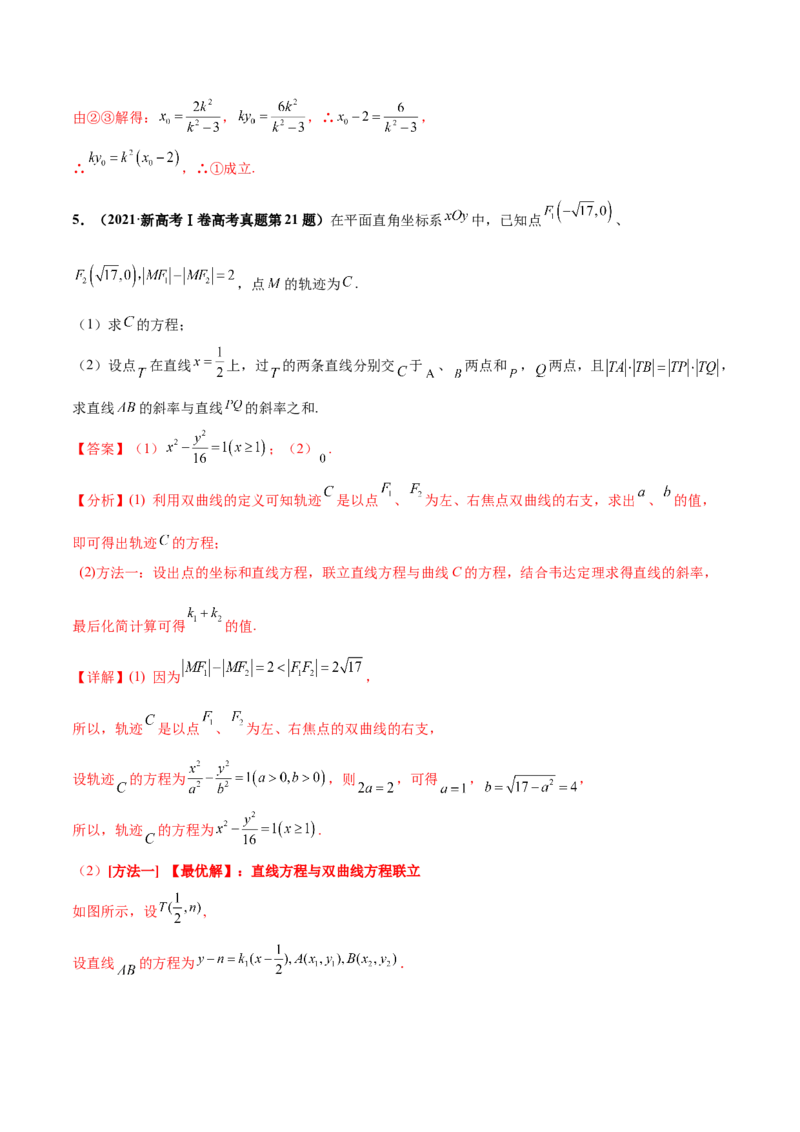 押新高考第19题A圆锥曲线综合（解答题）（解析版）_2024年新高考资料_5.2024三轮冲刺_备战2024年高考数学临考题号押题（新高考通用）323127423