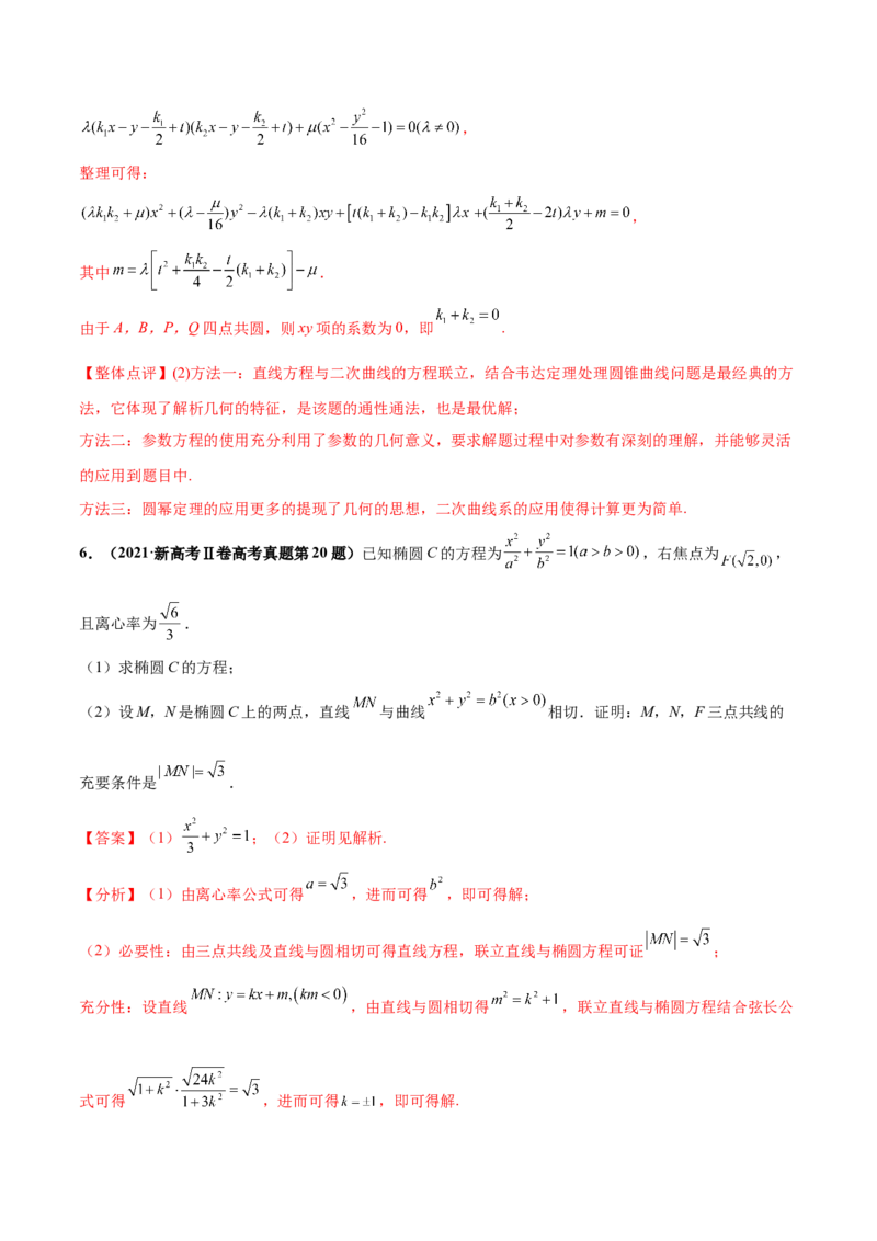押新高考第19题A圆锥曲线综合（解答题）（解析版）_2024年新高考资料_5.2024三轮冲刺_备战2024年高考数学临考题号押题（新高考通用）323127423